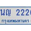 5.ป้ายทะเบียนรถตู้ 2226 ทะเบียนสวย 1นญ 2226 จากกรมขนส่ง