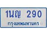 5.ทะเบียนรถตู้ 290 ทะเบียนรถตู้ 1นญ 290 จากกรมขนส่ง