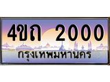 3.ป้ายทะเบียนรถ 2000 เลขประมูล ทะเบียนสวย 4ขถ 2000 ผลรวมดี 9  - T6902-4ขถ