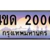 4.ทะเบียนรถ 2000 เลขประมูล ทะเบียนสวย 4ขด 2000 ผลรวมดี 9-B6902-4ขด