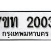 รับจัดหา ทะเบียน 2003 หมวดใหม่ 7ขท 2003 ทะเบียนมงคล ผลรวมดี 15 – B6902