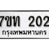 รับจัดหา ทะเบียน 202 หมวดใหม่ 7ขท 202 ทะเบียนมงคล ผลรวมดี 14 – B6902 -7ขท