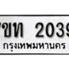 รับจัดหา ทะเบียน 2039 หมวดใหม่ 7ขท 2039 ทะเบียนมงคล ผลรวมดี 24 – B6902 -7ขท