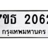 รับจัดหา ทะเบียน  2062 หมวดใหม่ 7ขธ 2062   ทะเบียนมงคล ผลรวมดี 23 -B6902 -7ขธ