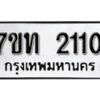 รับจัดหา ทะเบียน 2110 หมวดใหม่ 7ขท 2110 ทะเบียนมงคล ผลรวมดี 14 – B6902 -7ขท