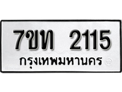 รับจัดหา ทะเบียน 2115 หมวดใหม่ 7ขท 2115 ทะเบียนมงคล ผลรวมดี 19 – B6902-7ขท