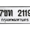 รับจัดหา ทะเบียน 2119 หมวดใหม่ 7ขท 2119 ทะเบียนมงคล ผลรวมดี 23 – B6902-7ขท