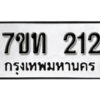 รับจัดหา ทะเบียน 212 หมวดใหม่ 7ขท 212 ทะเบียนมงคล ผลรวมดี 15 – B6902 -7ขท