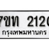 รับจัดหา ทะเบียน 2120 หมวดใหม่ 7ขท 2120 ทะเบียนมงคล ผลรวมดี 15 – B6902-7ขท