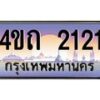 4.ป้ายทะเบียนรถ 2121 เลขประมูล ทะเบียนสวย 4ขถ 2121 จากกรมขนส่ง - T6902-4ขถ