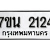รับจัดหา ทะเบียน 2124 หมวดใหม่ 7ขน 2124 ทะเบียนมงคล ผลรวมดี 23 -B6902 -7ขน