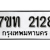 รับจัดหา ทะเบียน 2128 หมวดใหม่ 7ขท 2128 ทะเบียนมงคล ผลรวมดี 23 – B6902-7ขท