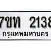 รับจัดหา ทะเบียน 2138 หมวดใหม่ 7ขท 2138 ทะเบียนมงคล ผลรวมดี 24 – B6902 -7ขท