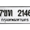 รับจัดหา ทะเบียน 2146 หมวดใหม่ 7ขท 2146 ทะเบียนมงคล ผลรวมดี 23 – B6902 -7ขท