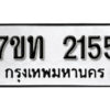 รับจัดหา ทะเบียน 2155 หมวดใหม่ 7ขท 2155 ทะเบียนมงคล ผลรวมดี 23 – B6902 -7ขท