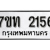 รับจัดหา ทะเบียน 2156 หมวดใหม่ 7ขท 2156 ทะเบียนมงคล ผลรวมดี 24 – B6902 -7ขท