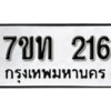 รับจัดหา ทะเบียน 216 หมวดใหม่ 7ขท 216 ทะเบียนมงคล ผลรวมดี 19 – B6902 -7ขท