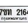 รับจัดหา ทะเบียน 2164 หมวดใหม่ 7ขท 2164 ทะเบียนมงคล ผลรวมดี 23 – B6902 -7ขท