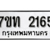 รับจัดหา ทะเบียน 2165 หมวดใหม่ 7ขท 2165 ทะเบียนมงคล ผลรวมดี 24 – B6902 -7ขท