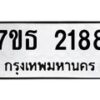 รับจัดหา ทะเบียน 2188 หมวดใหม่ 7ขธ 2188 ทะเบียนมงคล ผลรวมดี 32 -B6902 -7ขธ