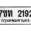 รับจัดหา ทะเบียน 2192 หมวดใหม่ 7ขท 2192 ทะเบียนมงคล ผลรวมดี 24 – B6902 -7ขท
