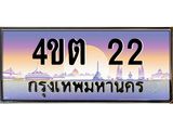 2.ป้ายทะเบียนรถ 22 เลขประมูล ทะเบียนสวย 4ขต 22 จากกรมขนส่ง – B6902-4ขต