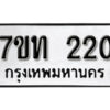 รับจัดหา ทะเบียน 220 หมวดใหม่ 7ขท 220 ทะเบียนมงคล ผลรวมดี 14 – B6902 -7ขท