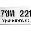 รับจัดหา ทะเบียน 221 หมวดใหม่ 7ขท 221 ทะเบียนมงคล ผลรวมดี 15 – B6902 -7ขท