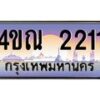 2.ทะเบียนรถ 2211 เลขประมูล ทะเบียนสวย 4ขณ 2211 จากกรมขนส่ง-B6902