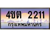 4.ป้ายทะเบียนรถ 2211 เลขประมูล ทะเบียนสวย 4ขต 2211 จากกรมขนส่ง ผลรวมดี 15 – B6902-4ขต