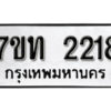 รับจัดหา ทะเบียน 2218 หมวดใหม่ 7ขท 2218 ทะเบียนมงคล ผลรวมดี 24 – B6902