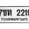 รับจัดหา ทะเบียน 2219 หมวดใหม่ 7ขท 2219 ทะเบียนมงคล ผลรวมดี 19 – B6902 -7ขท