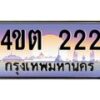 2.ป้ายทะเบียนรถ 222 เลขประมูล ทะเบียนสวย 4ขต 222 จากกรมขนส่ง ผลรวมดี 15 – B6902-4ขต