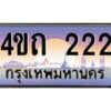3.ป้ายทะเบียนรถ 222 เลขประมูล ทะเบียนสวย 4ขถ 222 จากกรมขนส่ง - T6902-4ขถ