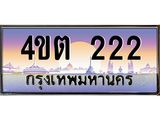 2.ป้ายทะเบียนรถ 222 เลขประมูล ทะเบียนสวย 4ขต 222 จากกรมขนส่ง ผลรวมดี 15 – B6902-4ขต