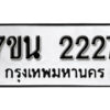 รับจัดหา ทะเบียน 2227 หมวดใหม่ 7ขน 2227 ทะเบียนมงคล -B6902 -7ขน