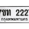 รับจัดหา ทะเบียน 2227 หมวดใหม่ 7ขท 2227 ทะเบียนมงคล ผลรวมดี 23 – B6902 -7ขท