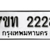 รับจัดหา ทะเบียน 2228 หมวดใหม่ 7ขท 2228 ทะเบียนมงคล ผลรวมดี 14 – B6902-7ขท