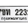รับจัดหา ทะเบียน 2232 หมวดใหม่ 7ขท 2232 ทะเบียนมงคล ผลรวมดี 19 – B6902-7ขท