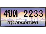 4.ป้ายทะเบียนรถ 2233 เลขประมูล ทะเบียนสวย 4ขต 2233 จากกรมขนส่ง ผลรวมดี 19 – B6902-4ขต