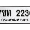 รับจัดหา ทะเบียน 2236 หมวดใหม่ 7ขท 2236 ทะเบียนมงคล ผลรวมดี 23 – B6902-7ขท