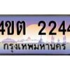 2.ป้ายทะเบียนรถ 2244 เลขประมูล ทะเบียนสวย 4ขต 2244 จากกรมขนส่ง – B6902-4ขต