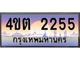 3.ป้ายทะเบียนรถ 2255 เลขประมูล ทะเบียนสวย 4ขต 2255 จากกรมขนส่ง ผลรวมดี 23 – B6902-4ขต