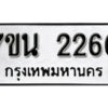 รับจัดหา ทะเบียน 2260 หมวดใหม่ 7ขน 2260 ทะเบียนมงคล ผลรวมดี 24 -B6902 -7ขน