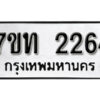 รับจัดหา ทะเบียน 2264 หมวดใหม่ 7ขท 2264 ทะเบียนมงคล ผลรวมดี 24 – B6902-7ขท