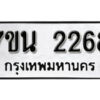 รับจัดหา ทะเบียน 2268 หมวดใหม่ 7ขน 2268 ทะเบียนมงคล ผลรวมดี 32 -B6902 -7ขน