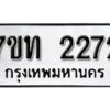 รับจัดหา ทะเบียน 2272 หมวดใหม่ 7ขท 2272 ทะเบียนมงคล ผลรวมดี 23 – B6902-7ขท