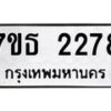 รับจัดหา ทะเบียน 2278 หมวดใหม่ 7ขธ 2278 ทะเบียนมงคล ผลรวมดี 32 -B6902 -7ขธ