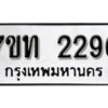 รับจัดหา ทะเบียน 2290 หมวดใหม่ 7ขท 2290 ทะเบียนมงคล ผลรวมดี 23 – B6902-7ขท