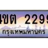 4.ป้ายทะเบียนรถ 2299 เลขประมูล ทะเบียนสวย 4ขต 2299 จากกรมขนส่ง – B6902-4ขต
